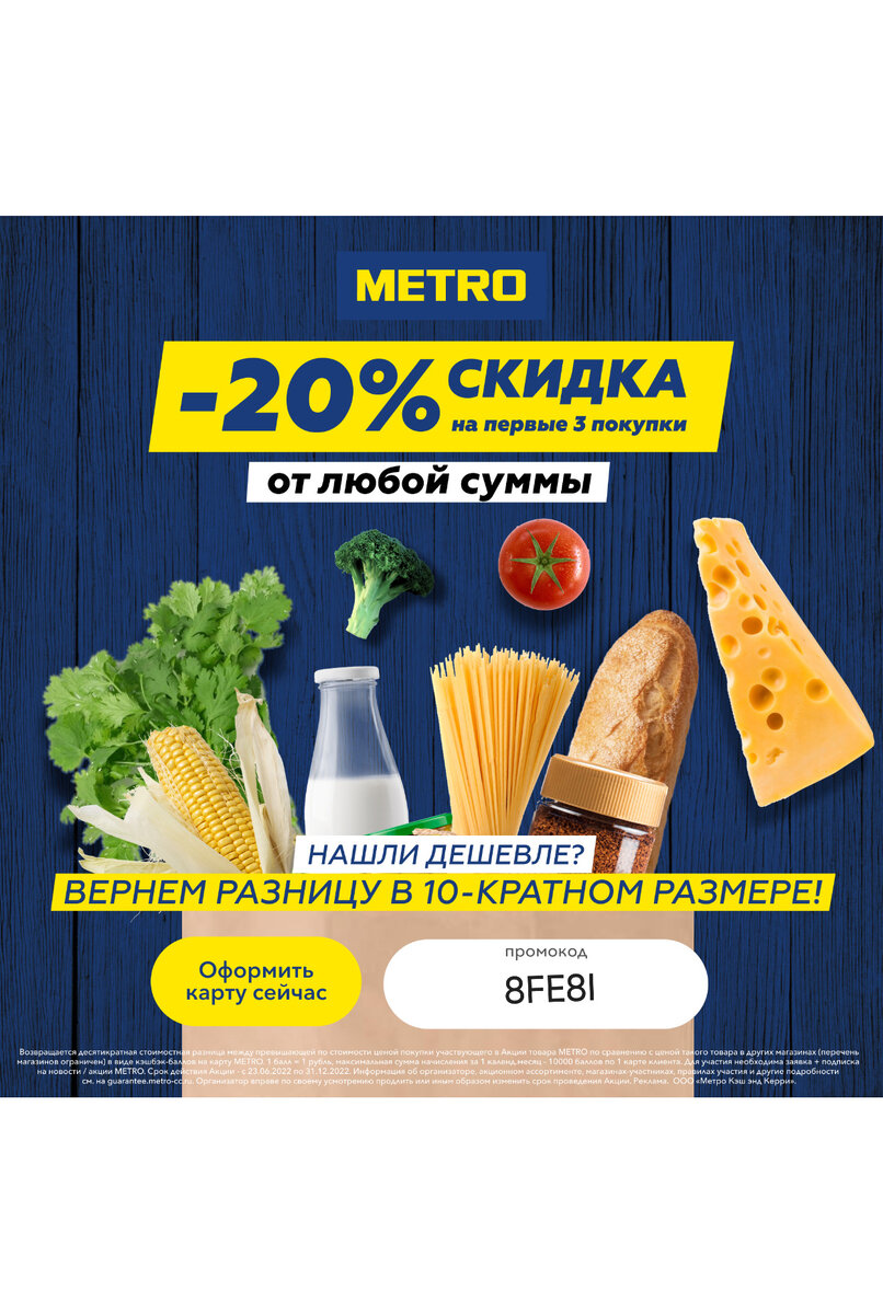 Metro Cash&Carry - получи скидку 20% на первые 3 покупки! |  СКИДКИ🔸АКЦИИ🔸ПРОМОКОДЫ | Дзен