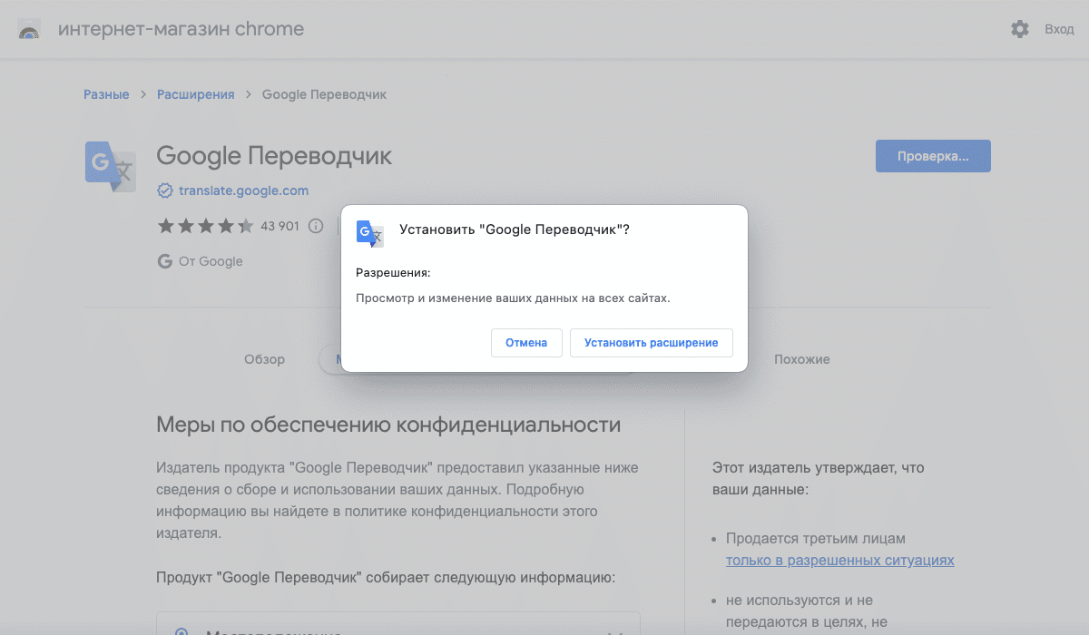 Расширение Google Переводчик запрашивает разрешение читать и изменять данные на всех посещаемых вами сайтах
