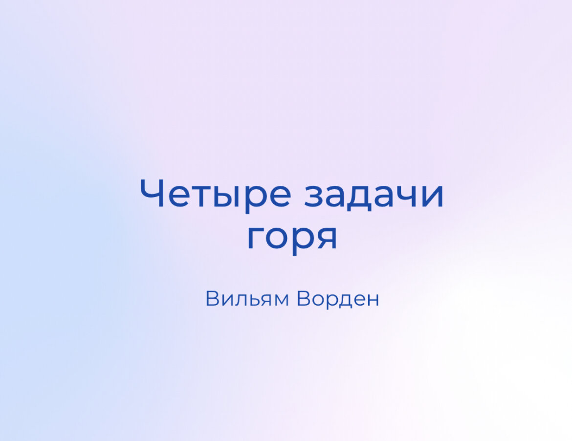 Четыре задачи горя | Подкаст Думы. Сделай себя богатым | Дзен