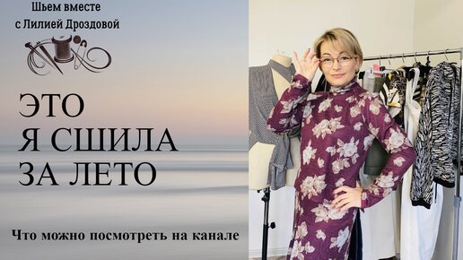 Это я сшила за лето. Что интересного можно посмотреть на канале.