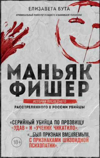 "Маньяк Фишер" Елизавета Бута