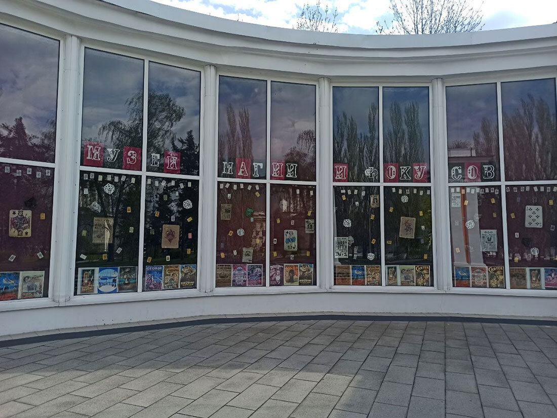 Музей магии и фокусов