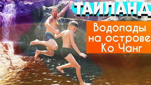 Привет, это Таиланд. Дикие прыжки в водопад на острове Ко Чанг