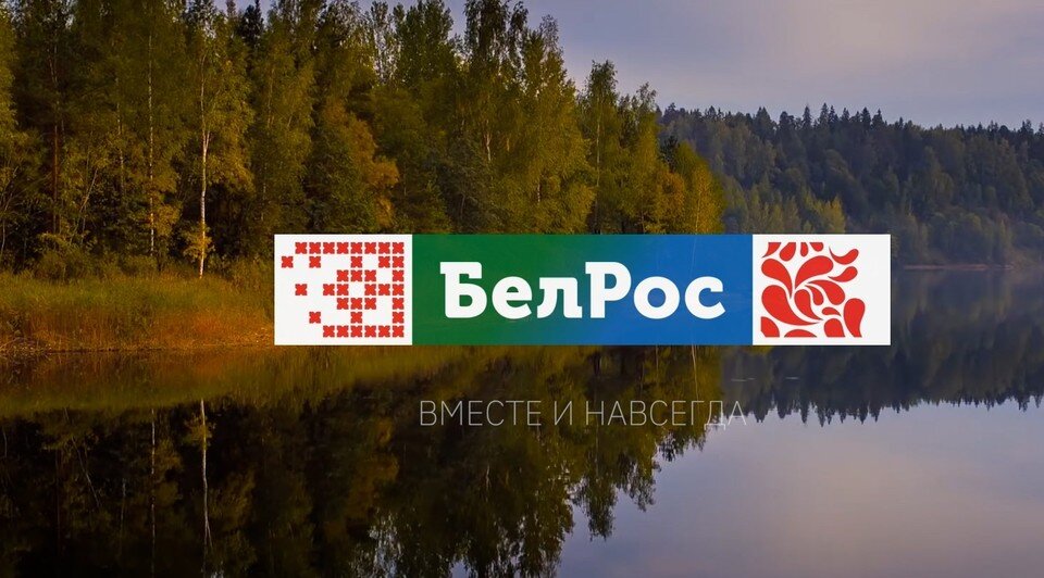     "БелРос" празднует 15-летие  Кадр видео