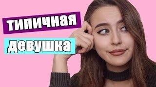 Это Делают Все Девушки ♥