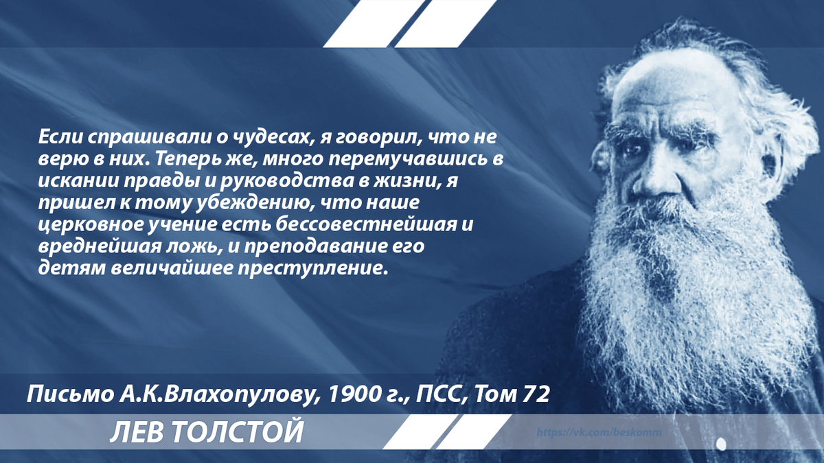 Лев толстой о Боге религии и церкви. Лев Николаевич толстой о религии. Лев Николаевич толстой о церкви и религии. Лев толстой о христианской религии. Например есть отец