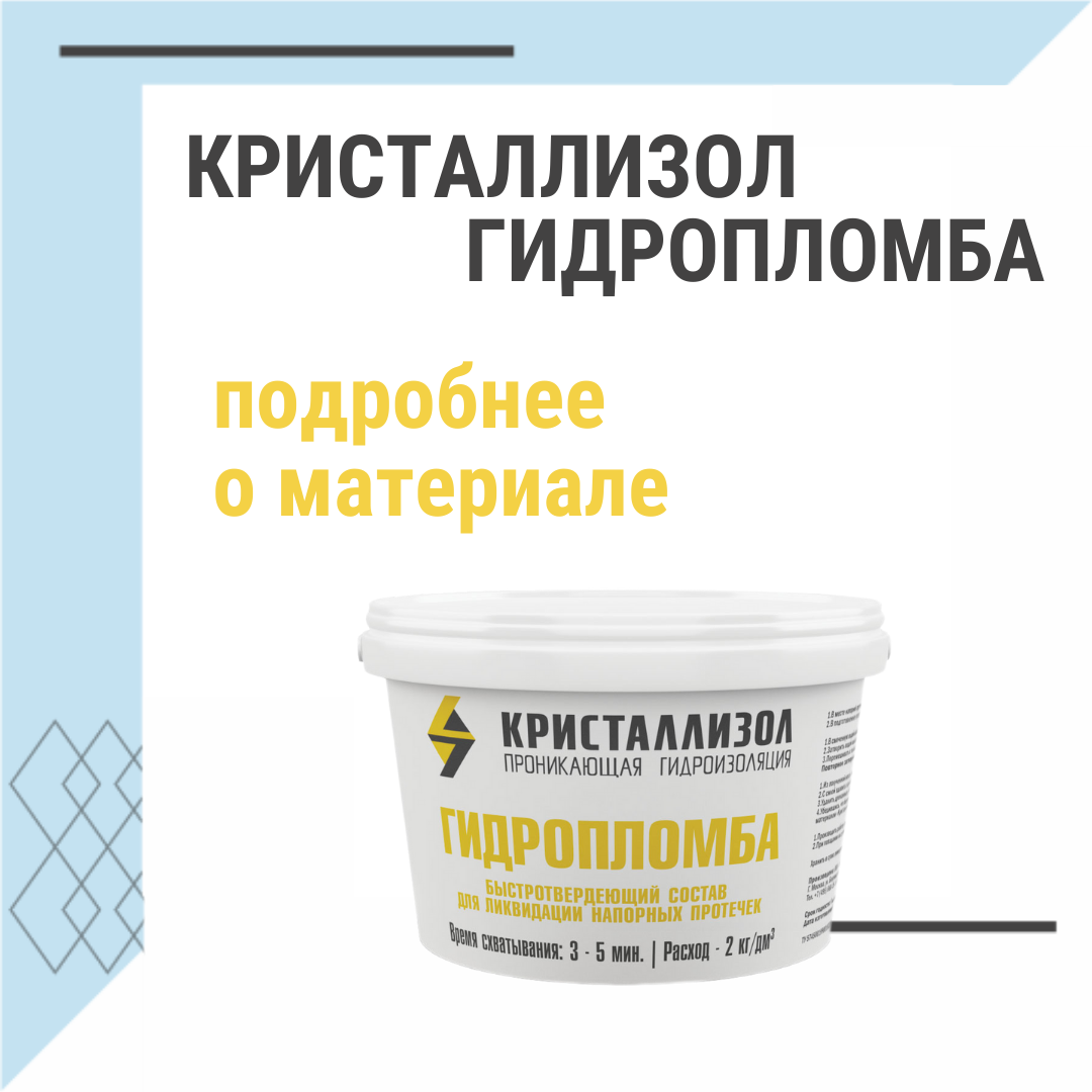 Нужно устранить активную течь? Поможет Кристаллизол Гидропломба! |  Гидроизоляция КРИСТАЛЛИЗОЛ™ | Дзен