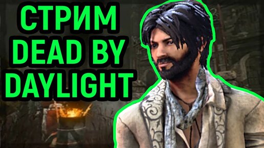 Стрим Dead by Daylight, игры за манов и немного ретро игр!