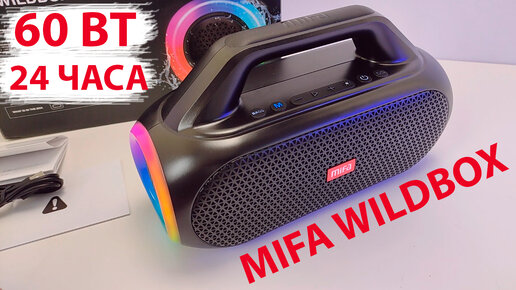 MIFA WILDBOX - МОЩНАЯ ПОРТАТИВНАЯ КОЛОНКА 60 Вт, 24 часа работы, BL 5.3, USB AUX И Micro SD, IPX7