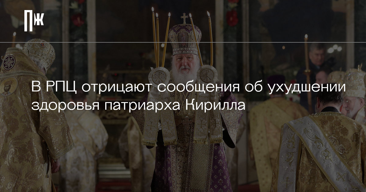     В РПЦ отрицают сообщения об ухудшении здоровья патриарха Кирилла