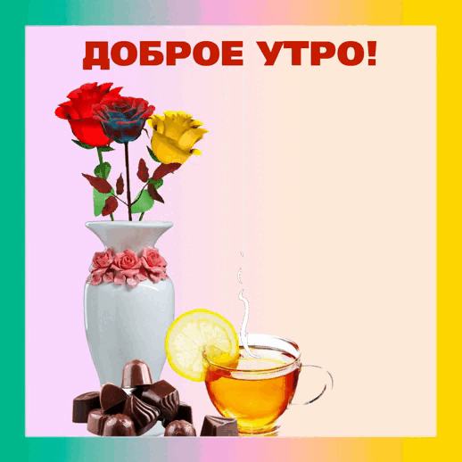 Картинка позитивная доброе утро
