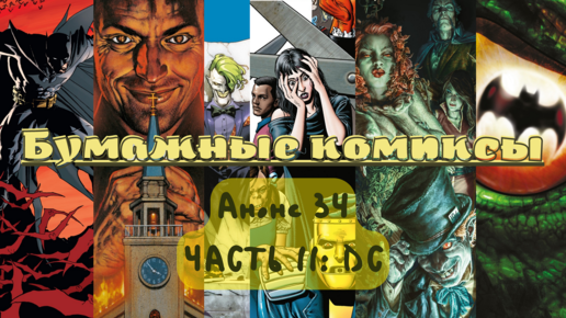 34-й анонс «Бумажных комиксов»! Часть II: DC – Проповедник, Бэтмен, Роковой Патруль да Злодеи Готэма