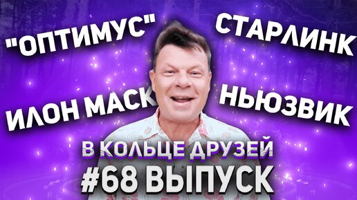 в Кольце друзей Выпуск 68