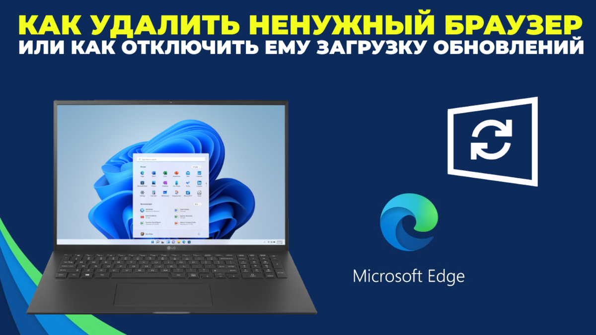 Как отключить ненужные обновления Microsoft Edge? Правильно и безопасно! |  (не)Честно о технологиях* | Дзен