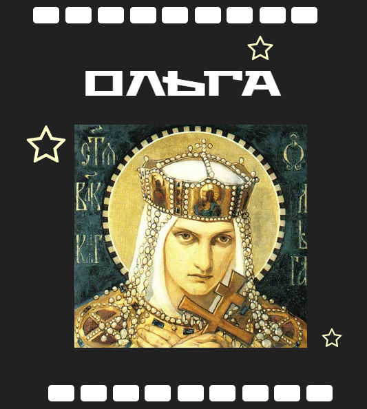 Княгиня Ольга. Первая женщина-правитель
