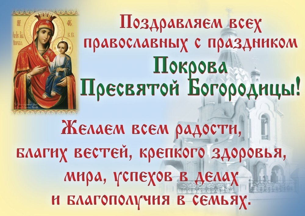 14 октября православные верующие отмечают великий праздник — Покров Пресвятой Богородицы. Каждый год его празднуют в один и тот же день.-2