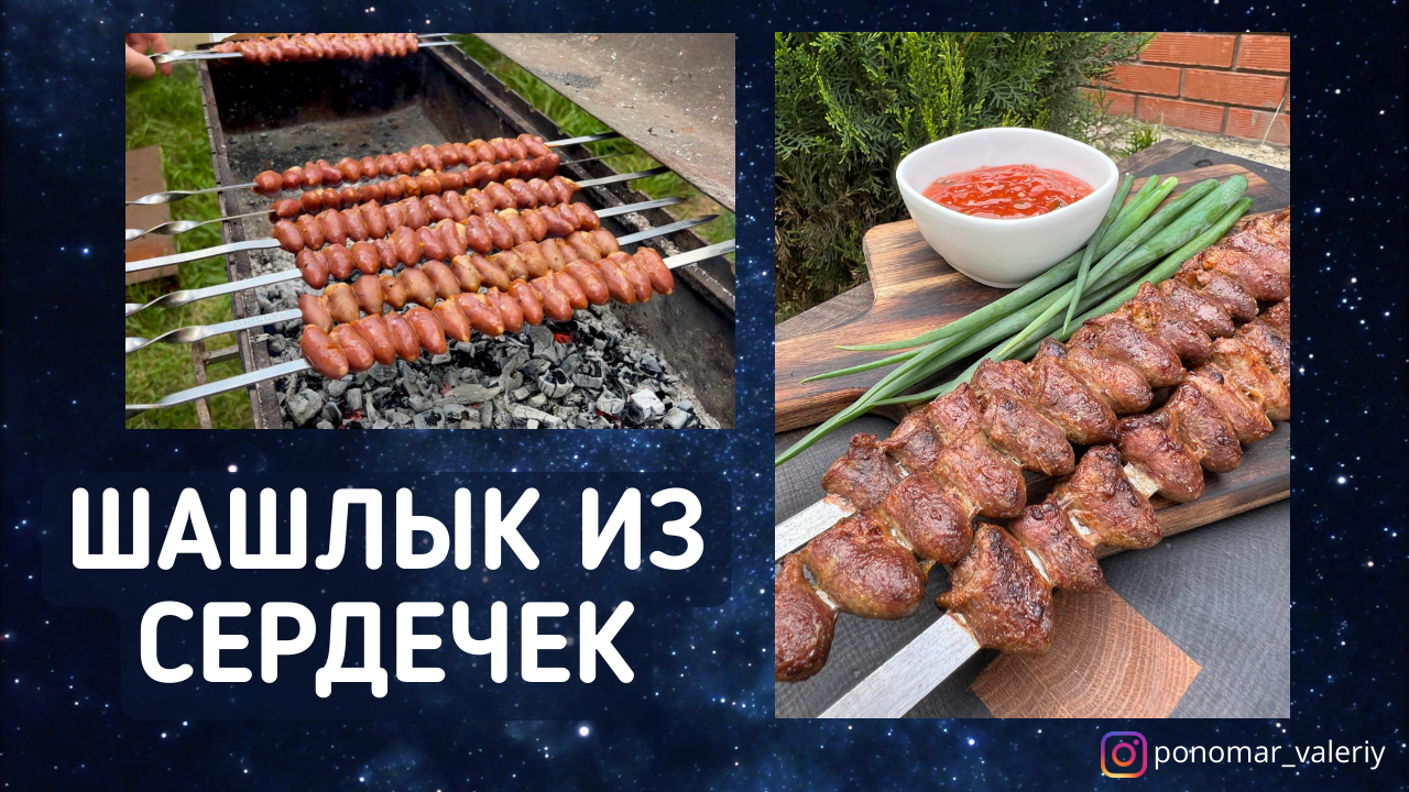 Шашлык из куриных сердечек