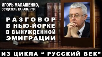 Игорь Малашенко, создатель канала НТВ: Разговор в Нью-Йорке в вынужденной эмиграции. Из цикла 