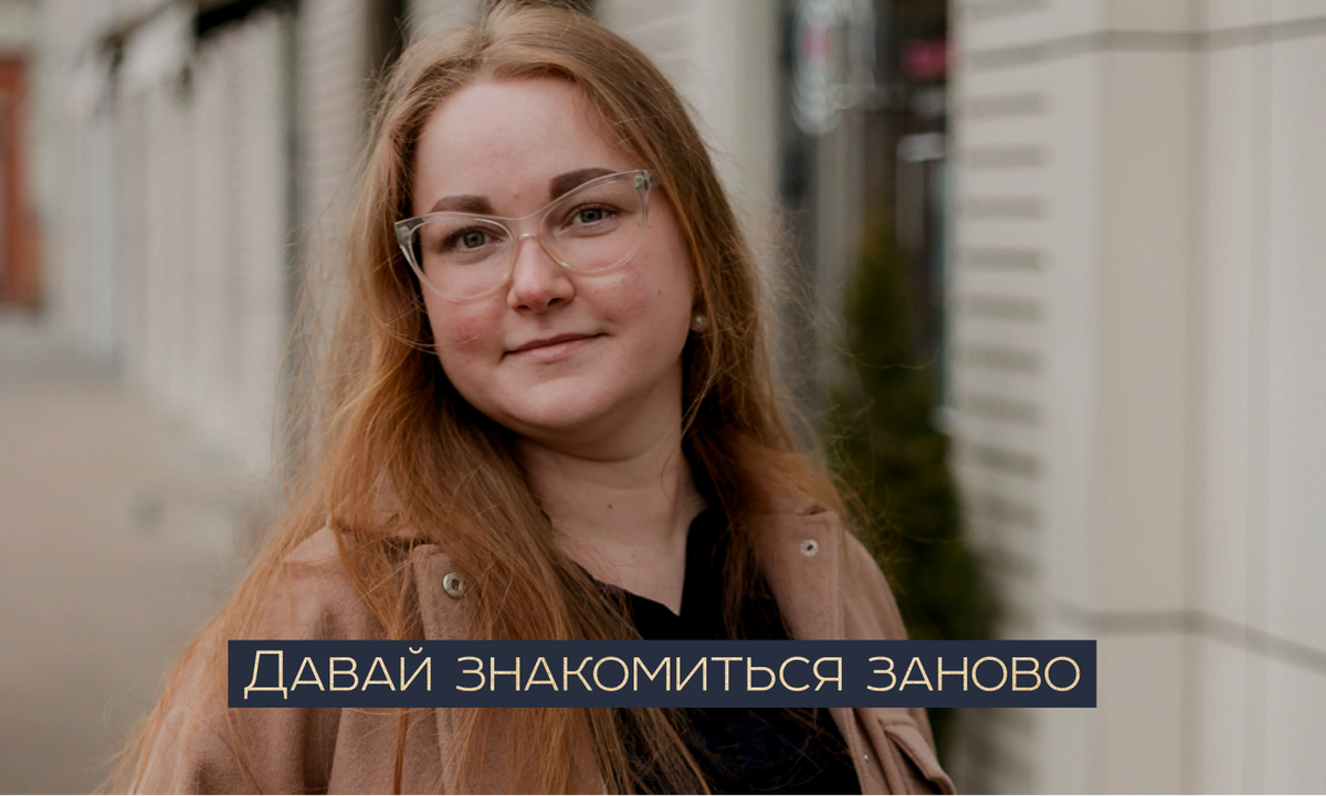 Сначала познакомься. Давай знакомиться заново.