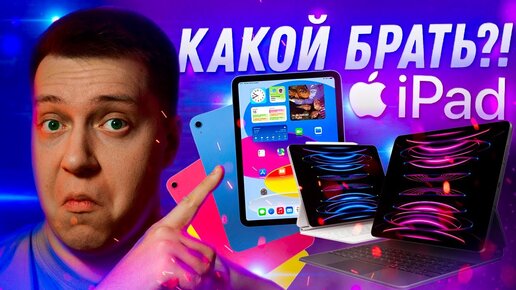 НЕ ПОЖАЛЕЙ!! Какой iPad купить в 2023! Как выбрать iPad и не переплатить! ЛИЧНЫЙ ОПЫТ! Что взять?!