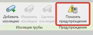 Кнопка «Показать предупреждения»
