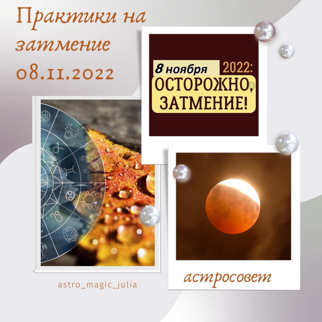 Каждое затмение несет нам какие-то трансформации и перемены. Наши привычки, наши мысли, наше восприятие, наша осознанность – претерпевают изменения. Это и есть наш рост и развитие. И, сейчас пришло время поработать над собой, чтобы не остаться со старыми привычками и старым окружением, в старом обществе, а двинуться вперед) Тут либо сам меняешься, либо тебя заставят силой обстоятельств поменяться. Ни в коем случае нельзя сейчас тосковать по прошлому, нужно постараться принять все изменения. Сложно, да, но нам придется всем избавляться от старых финансовых привязок, от того, что нам нравилось и чем мы жили. Эти затмения не простые, они нам высветят очертания новой жизни – ПОСЛЕ…. Потому, что к тому, что было ДО…мы уже не вернемся. 
Что делаем в Лунное затмение:
1. Избавляемся от любых вредных привычек (бессознательных, постоянных)
2. Прощаем любые обиды. Пишем себе всех, кого хотим простить и за что
3. Пишем от каких болезней хотим избавиться, не употребляя частиц НЕ, и что хотим приобрести. (здоровье)
4. Избавляемся от комплексов, страданий и блоков

Солнце это сознательное, Луна бессознательное. Поработав в затмения, осознавая себя, можно дать себе шанс легко войти в новые энергии, без потерь. Главное довериться жизни, не сопротивляться, не гнуть свое, не ломать других, лучше принять все как есть и верить в лучшее!