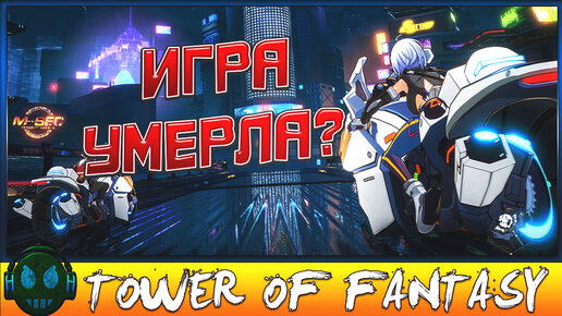 Tower of Fantasy игра умерла? Сервера легли? Или просто я такой везучий?