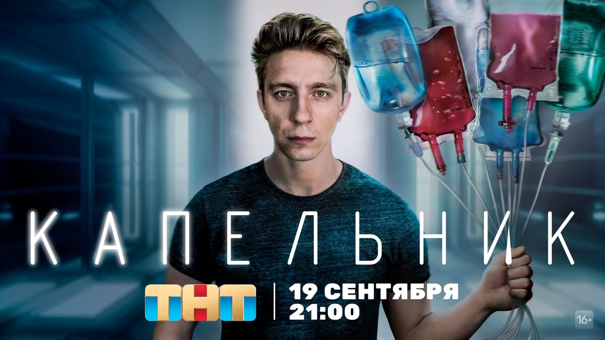 постер сериала "Капельник"