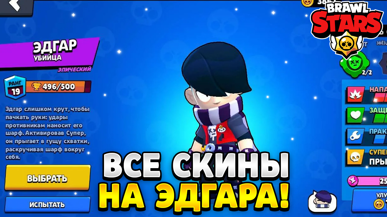 Все скины на эдгара в brawl stars | HawK Standoff 2 | Дзен