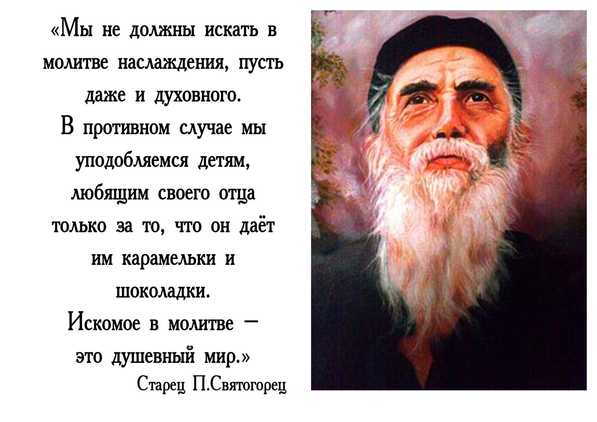 Святой паисий святогорец предсказания. Старец Паисий Святогорец. Паисий Святогорец молитва. Св Паисий Святогорец поучения. Наставление святых отцов Паисий Святогорец.