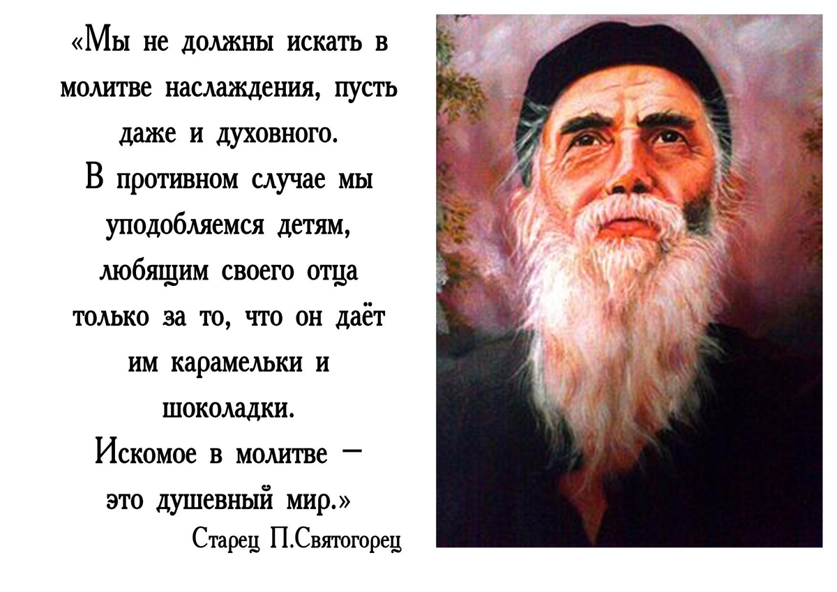 Преподобный паисий святогорец слова. Старец Паисий Святогорец. Паисий Святогорец молитва. Св Паисий Святогорец поучения. Афонский старец Паисий Святогорец.