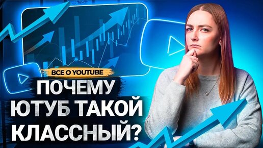 ПОЧЕМУ авторы и зрители ВЫБИРАЮТ YOUTUBE: изучаем статистики и исследования о платформе.