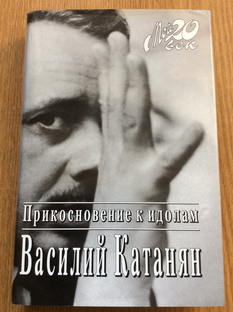 Василий Катанян. Прикосновение к идолам. - М.: Издательство "Вагриус", 1997.