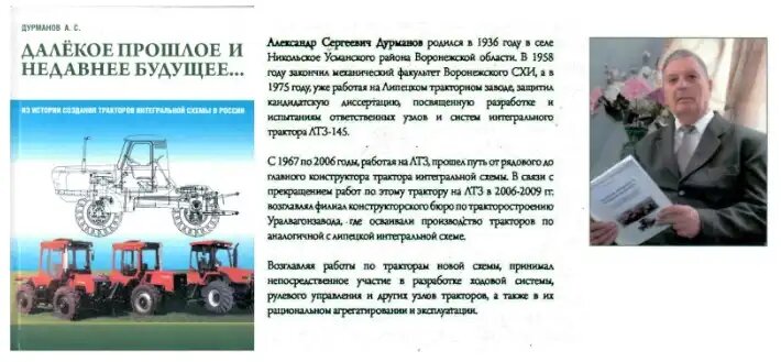 Главный конструктор Липецкого тракторного завода Александр Дурманов и книга «Далекое прошлое и недавнее будущее...»