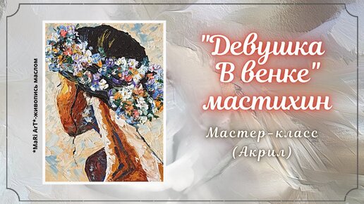 🎨_ДЕВУШКА В ВЕНКЕ_- АКРИЛ_как нарисовать картину акрилом