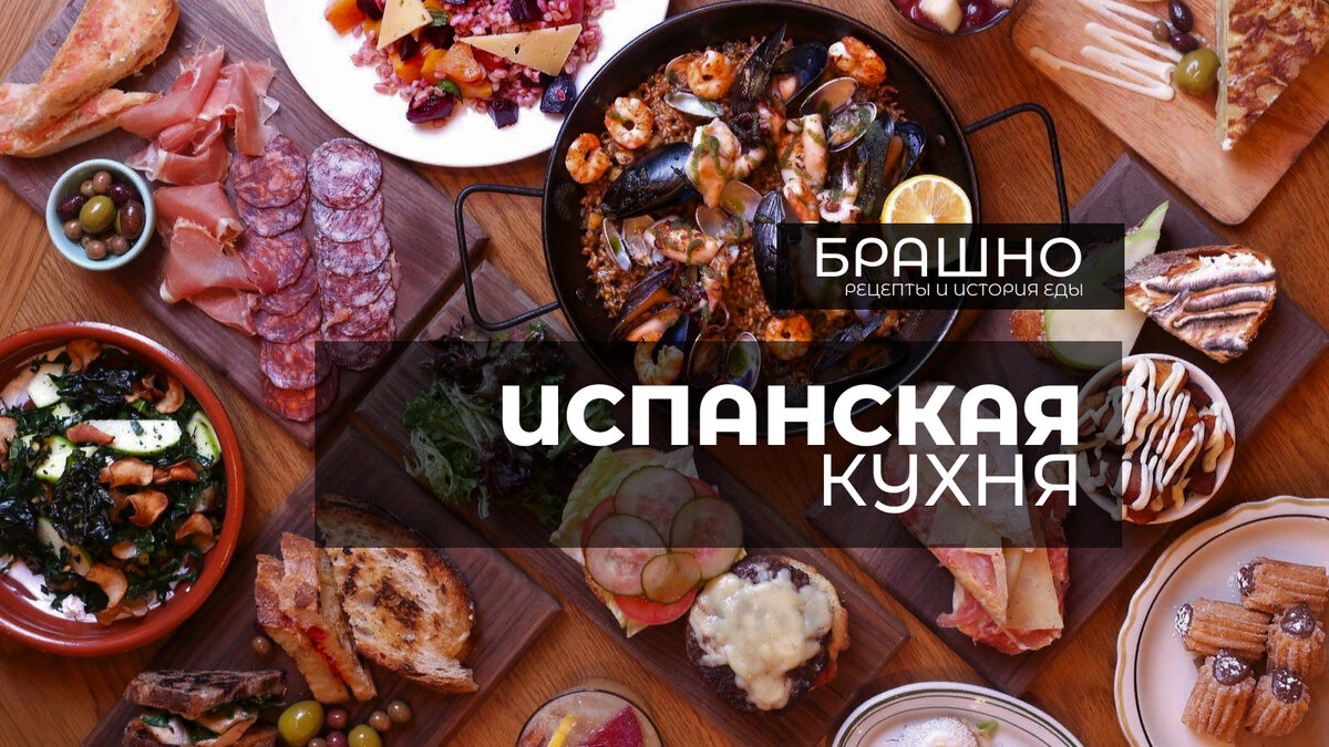 5 простых блюд испанской кухни