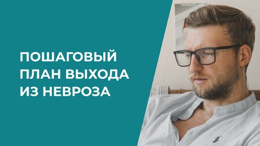 Пошаговый план выхода из невроза