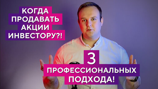 Когда лучше продавать акции? 3 тактики действий - Дмитрий Донецкий