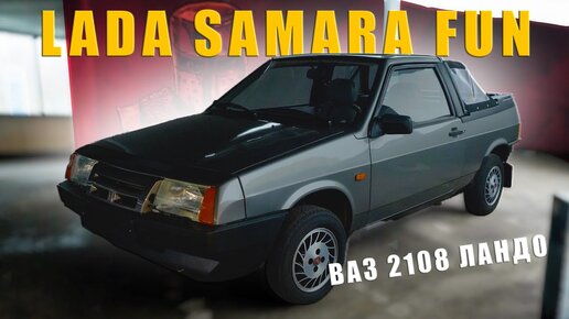 УНИКАЛЬНЫЙ VAZ yt КАБРИОЛЕТ/ ВАЗ 2108 Lada Samara Fun/ Иван Зенкевич