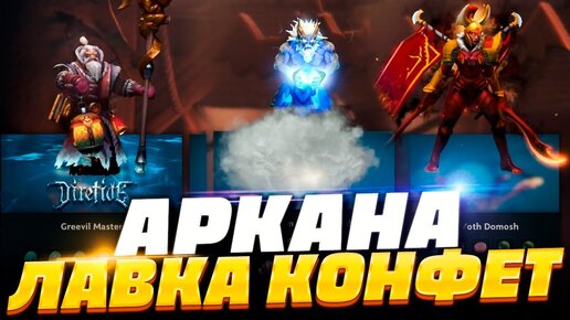 ЛАВКА КОНФЕТ ДОТА 2 🔥 КАК ВЫБИТЬ АРКАНУ?