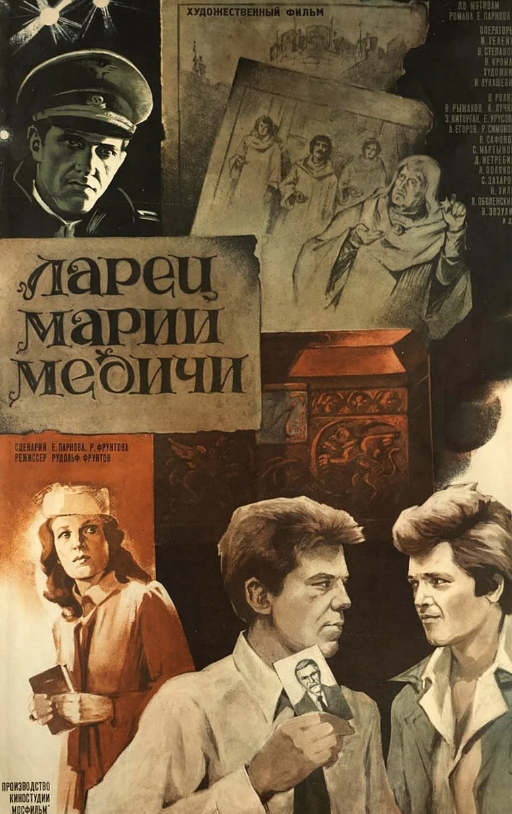 Обложка для DVD фильма "Ларец Марии Медичи". Фото из открытых источников. 