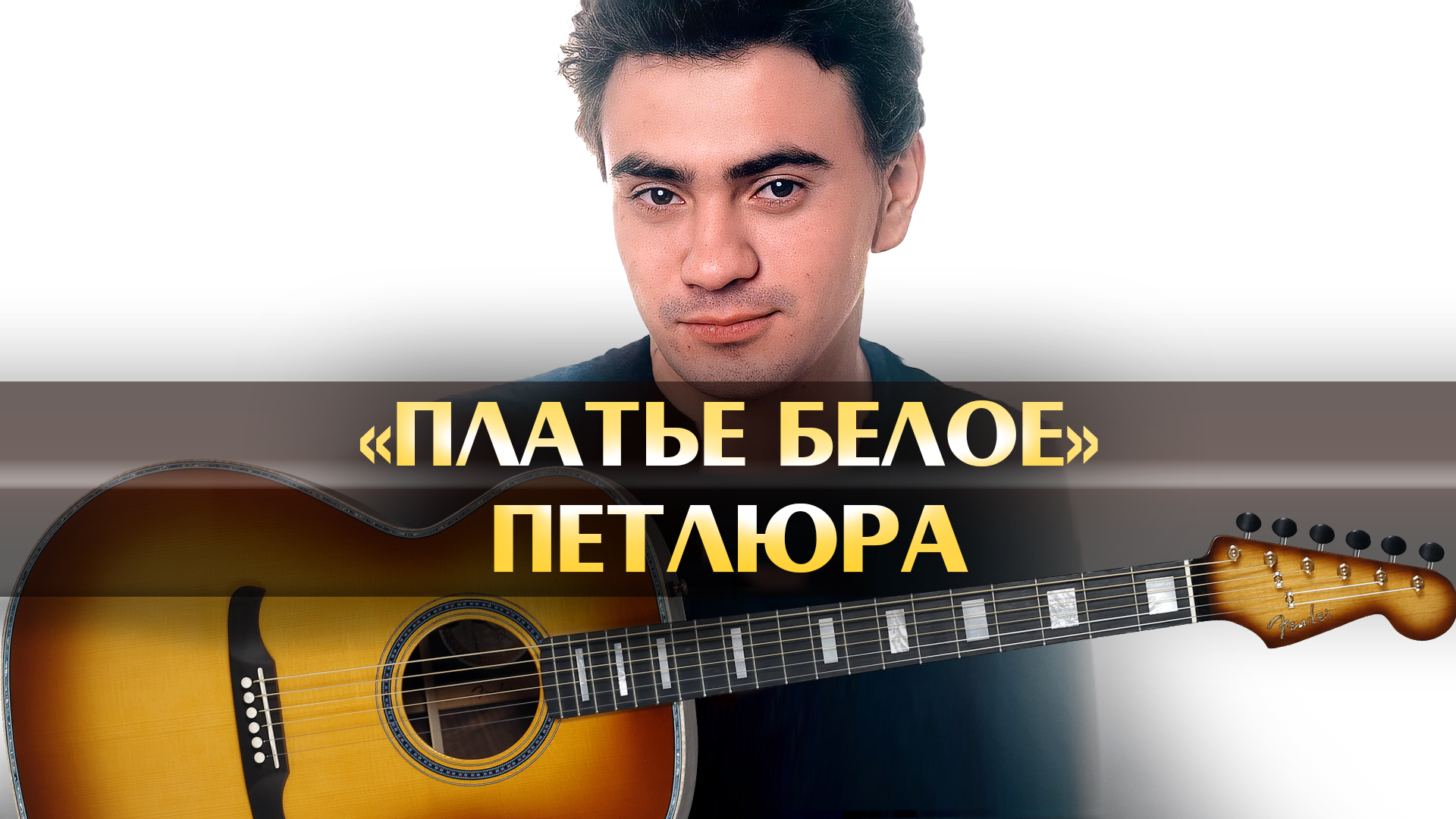 Петлюра (Юрий Барабаш) - Платье белое (аккорды для гитары, играем песни на  гитаре, табулатура для начинающих обучение музыки, минусовка) | Песни  нашего двора | Дзен