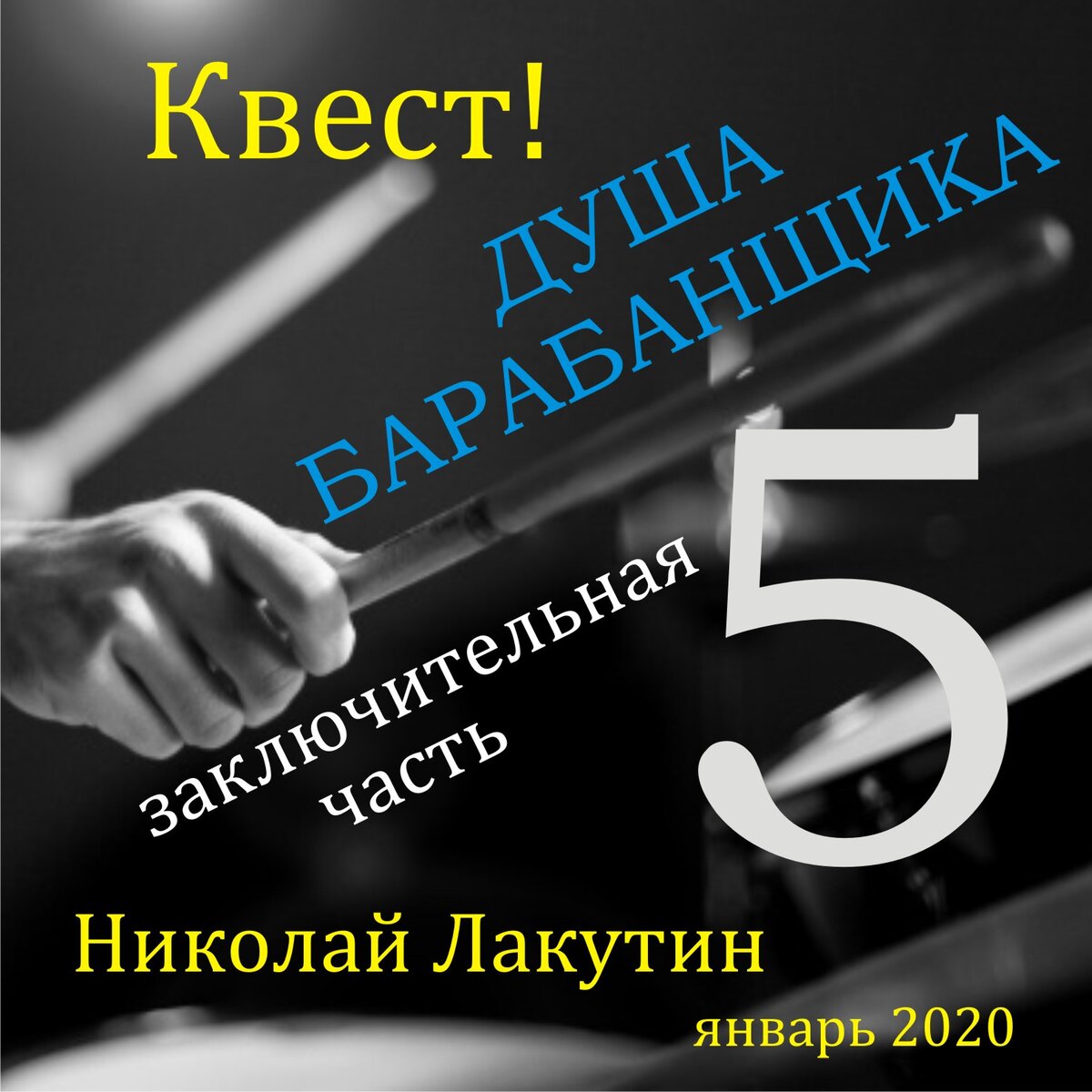 Квест. Душа барабанщика. Часть 5 (эзотерика, фэнтези) Н. Лакутин | Николай  Лакутин и компания. Читаем онлайн. Дзен рассказы | Дзен