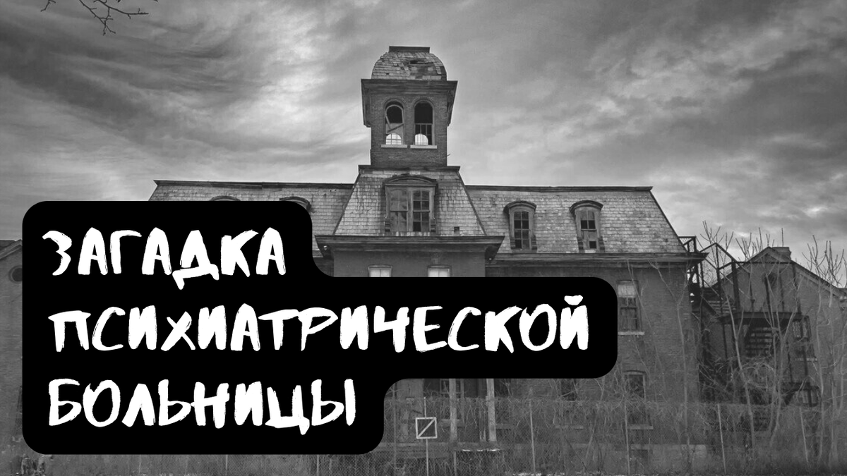 Загадка психиатрической больницы | Страшилки от Чеширки | Дзен