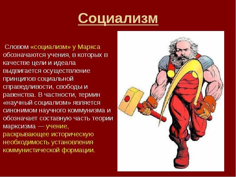 Что такое социализм. Социализм. Социалистические идеи марксизм. Социализм это простыми словами. Марксизм капитализм социализм.