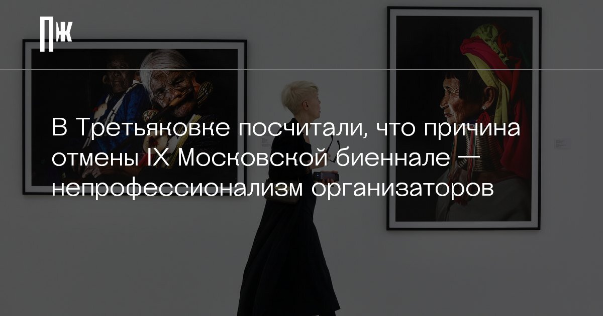     В Третьяковке посчитали, что причина отмены IX Московской биеннале — непрофессионализм организаторов