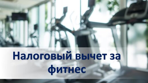 13 процентов за фитнес. Налоговый вычет за фитнес. Налоговый вычет за фитнес в 2022. Социальный вычет за тренажерный зал плюсы и минусы.