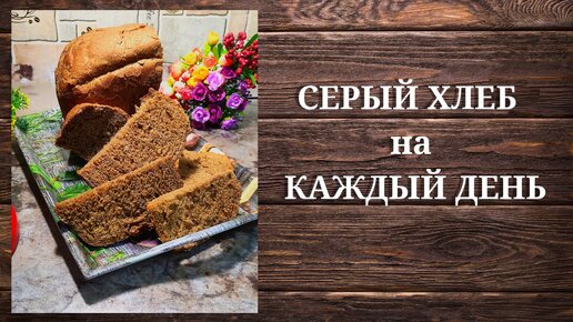 СЕРЫЙ ХЛЕБ на КАЖДЫЙ ДЕНЬ // РЕЦЕПТ для ХЛЕБОПЕЧКИ