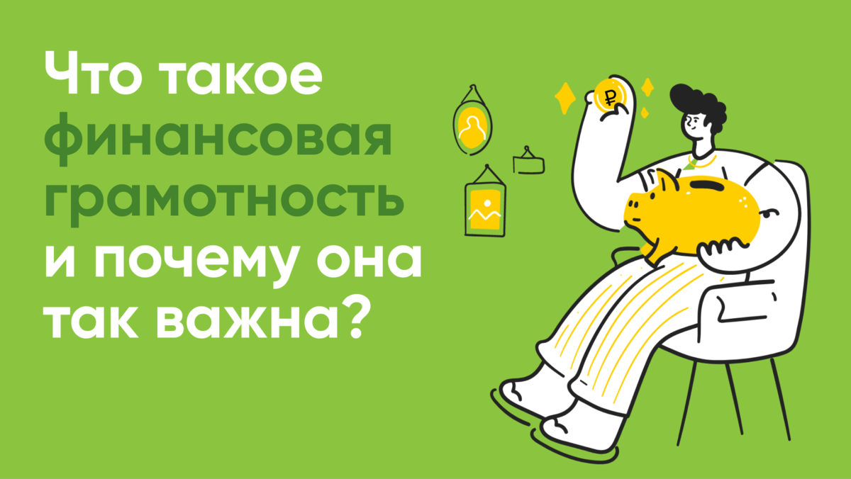 Что такое финансовая грамотность и почему она так важна? | СПРОСИ.ДОМ.РФ |  Дзен