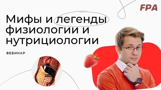 Мифы и легенды физиологии и нутрициологии. Владимир Меркурьев